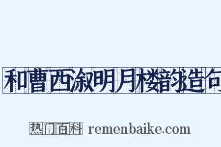 和曹西溆明月楼韵造句是什么意思的图片